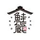 産経新聞（東京版）に氷蔵藁製法（ひぞうわらせいほう）紅鮭が掲載されます。 | 北海道産の鮭・海産物のお中元・贈答品なら鮭蔵（さけぐら）